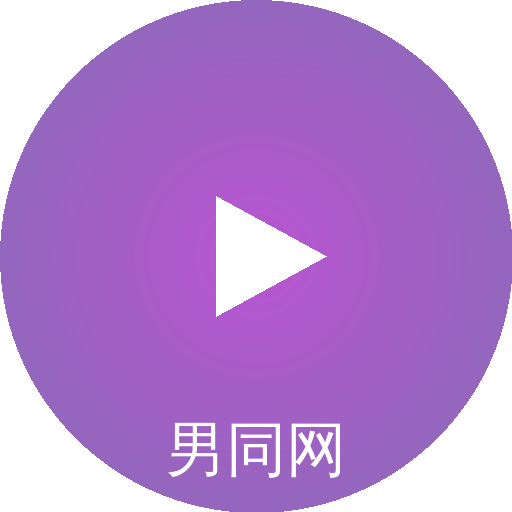 男同网